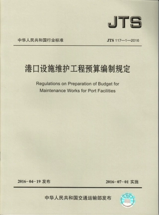 港口设施维护工程预算编制规定 JTS117-1-2016.pdf
