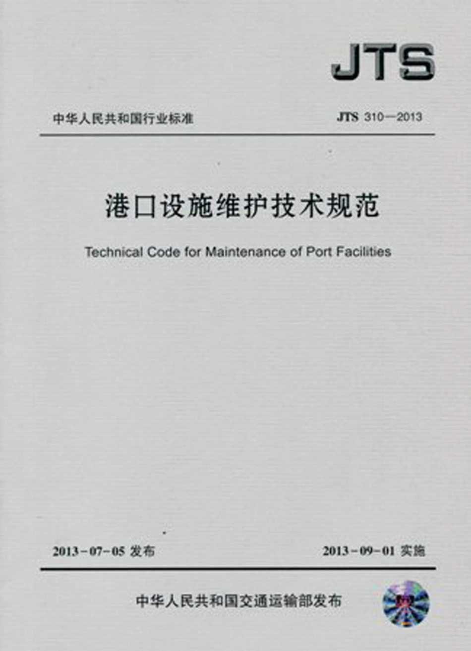 港口设施维护技术规范 JTS310-2013.pdf_第1页