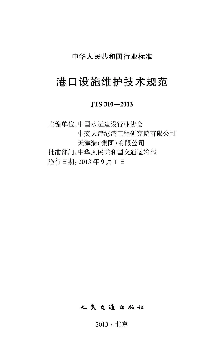 港口设施维护技术规范 JTS310-2013.pdf_第2页