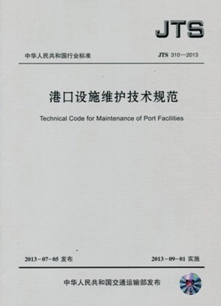 港口设施维护技术规范 JTS310-2013.pdf