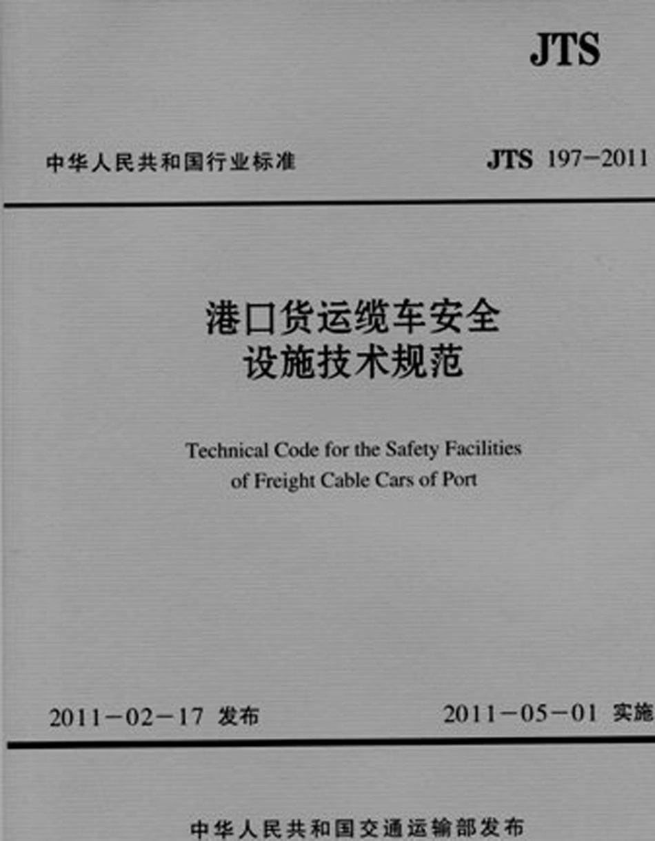 港口货运缆车安全设施技术规范 JTS 197-2011.pdf_第1页