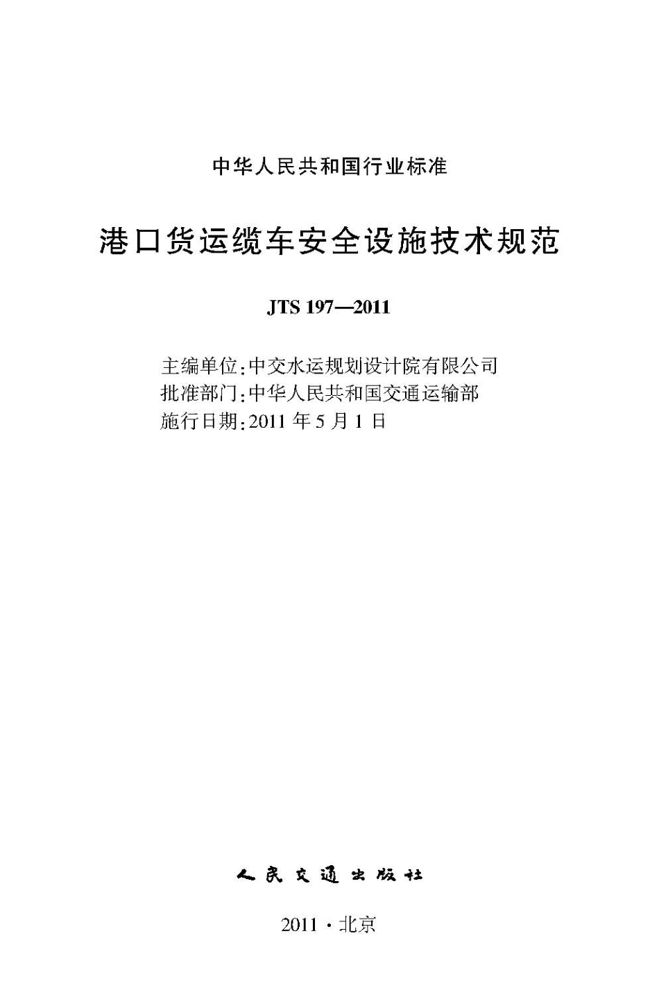 港口货运缆车安全设施技术规范 JTS 197-2011.pdf_第2页