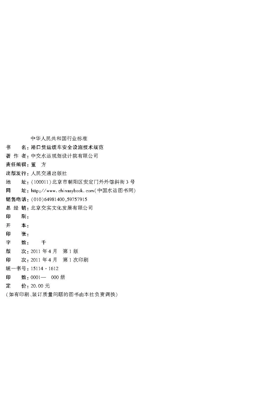 港口货运缆车安全设施技术规范 JTS 197-2011.pdf_第3页