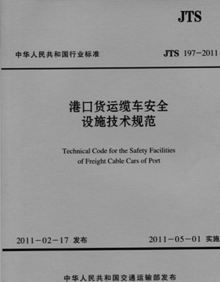 港口货运缆车安全设施技术规范 JTS 197-2011.pdf