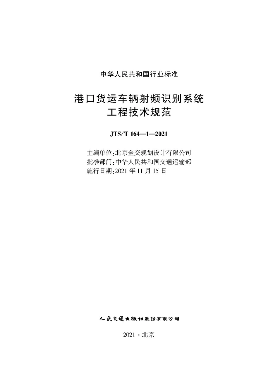 港口货运车辆射频识别系统工程技术规范 JTS-T 164-1-2021.pdf_第1页