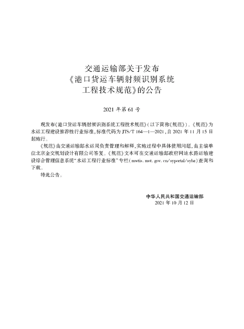 港口货运车辆射频识别系统工程技术规范 JTS-T 164-1-2021.pdf_第2页