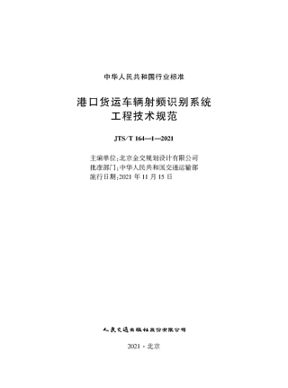 港口货运车辆射频识别系统工程技术规范 JTS-T 164-1-2021.pdf