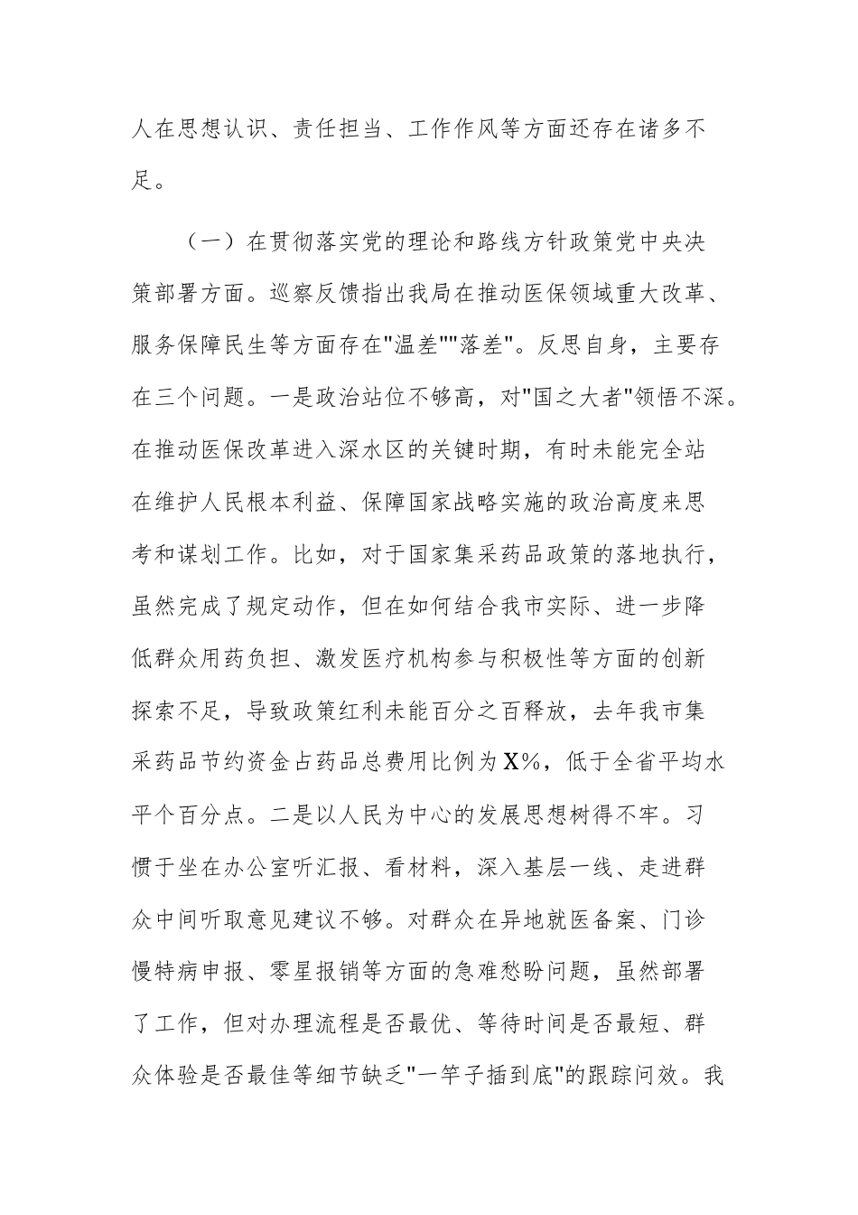 2025年度巡察医保主管单位反馈意见整改专题民主生活会个人对照检查材料范文.docx_第2页