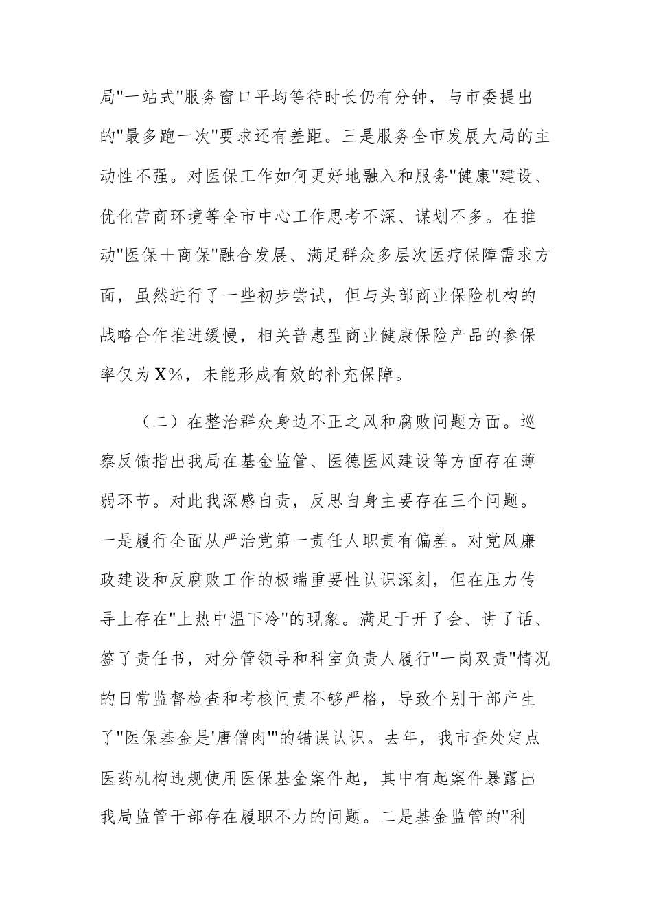 2025年度巡察医保主管单位反馈意见整改专题民主生活会个人对照检查材料范文.docx_第3页