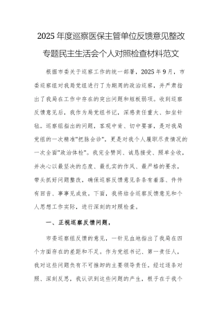 2025年度巡察医保主管单位反馈意见整改专题民主生活会个人对照检查材料范文.docx