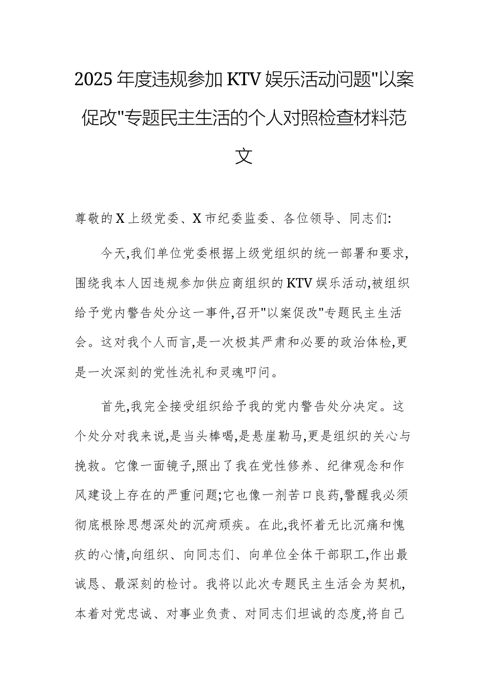 2025年度违规参加KTV娱乐活动问题“以案促改”专题民主生活的个人对照检查材料范文.docx_第1页