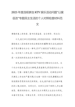 2025年度违规参加KTV娱乐活动问题“以案促改”专题民主生活的个人对照检查材料范文.docx