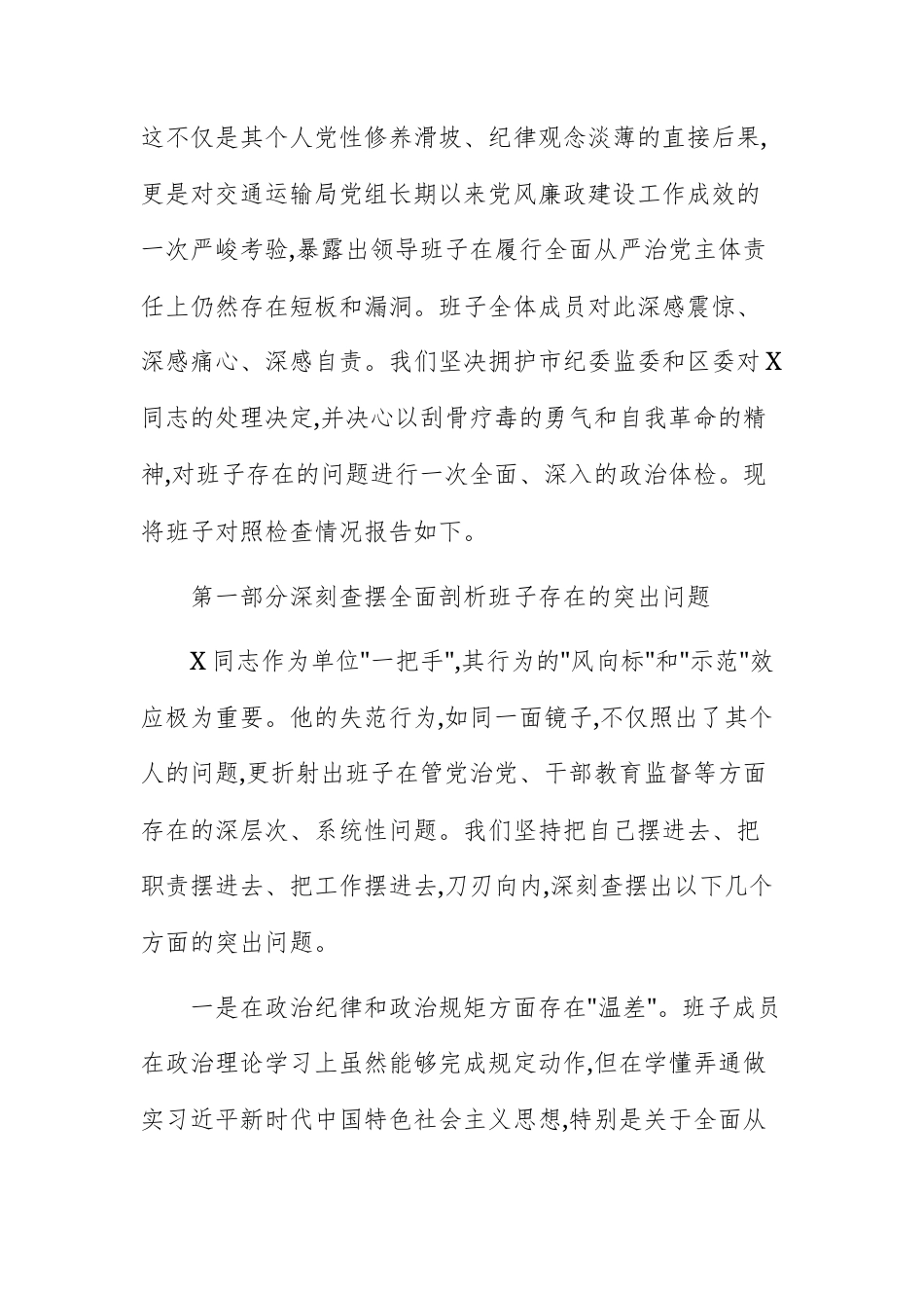 交通运输主管部门领导班子2025年度关于违规违纪问题专题民主生活会对照检查情况报告范文.docx_第2页