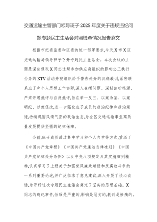 交通运输主管部门领导班子2025年度关于违规违纪问题专题民主生活会对照检查情况报告范文.docx