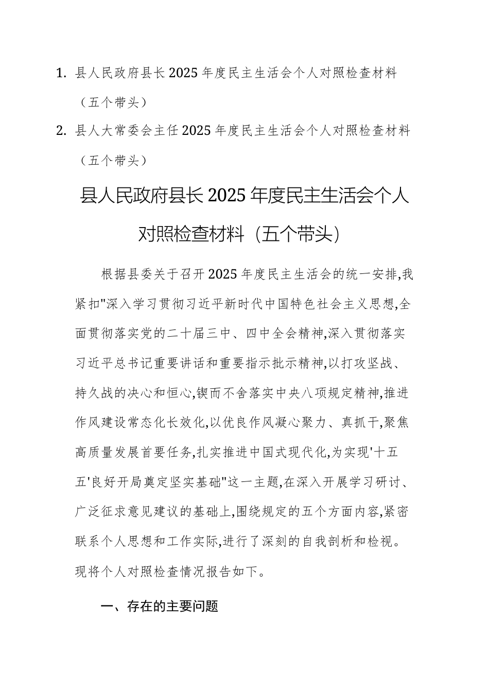 两篇：县领导干部2025年度民主生活会个人对照检查材料（五个带头）范文.docx_第1页