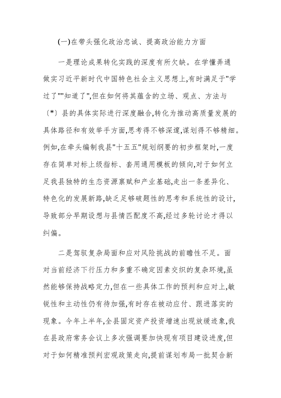 两篇：县领导干部2025年度民主生活会个人对照检查材料（五个带头）范文.docx_第2页