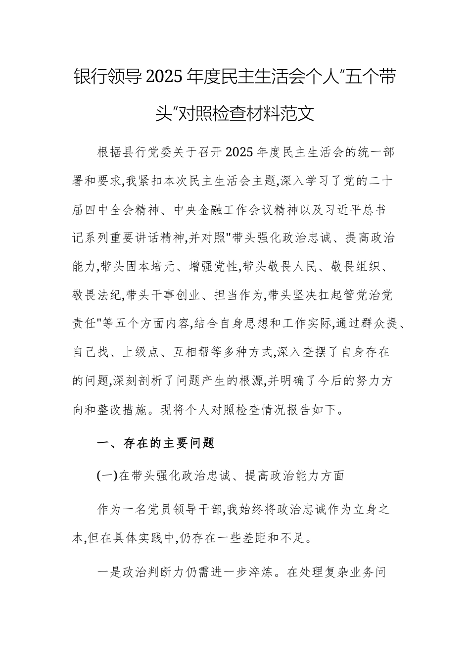 银行领导2025年度民主生活会个人“五个带头”对照检查材料范文.docx_第1页