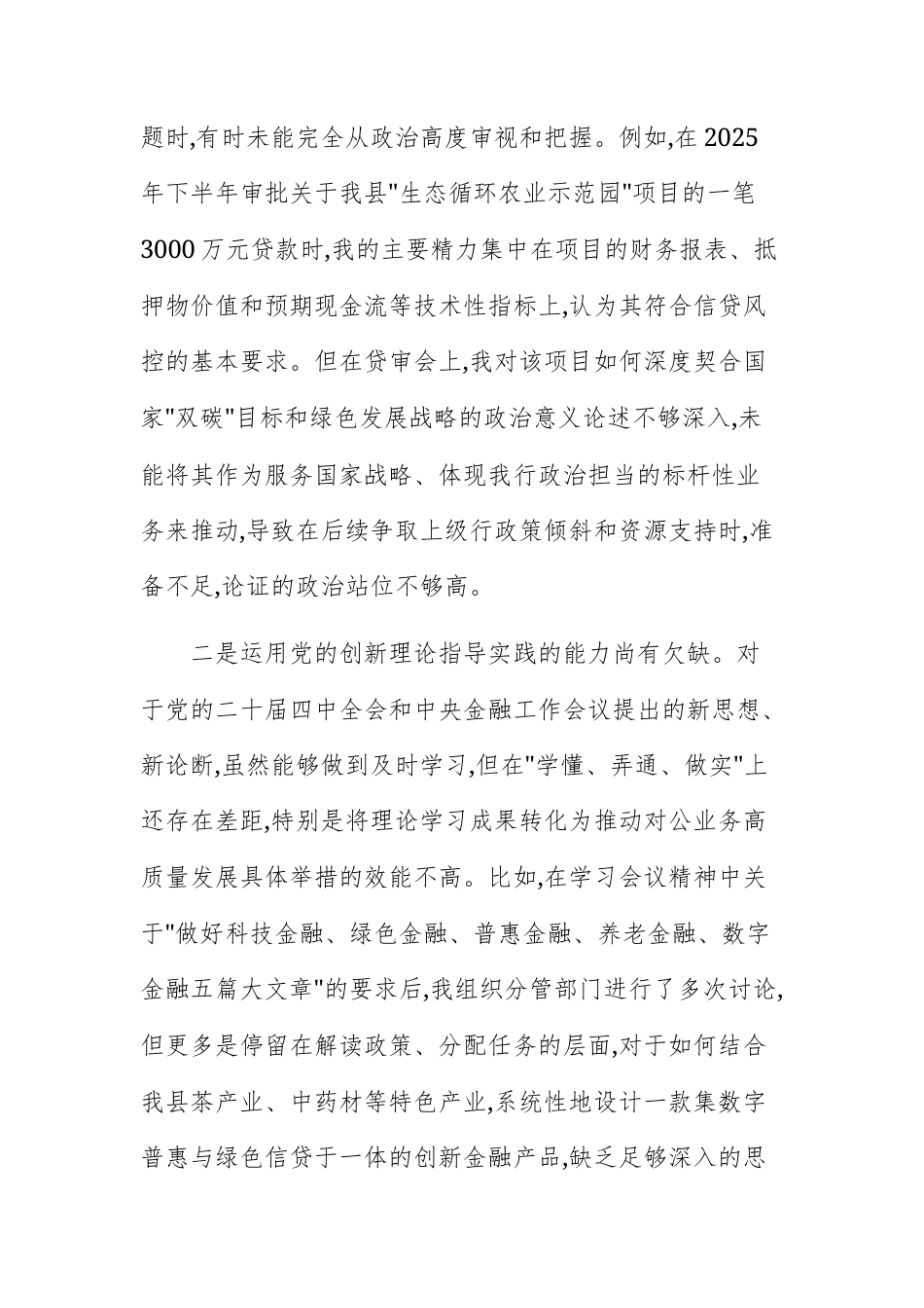 银行领导2025年度民主生活会个人“五个带头”对照检查材料范文.docx_第2页