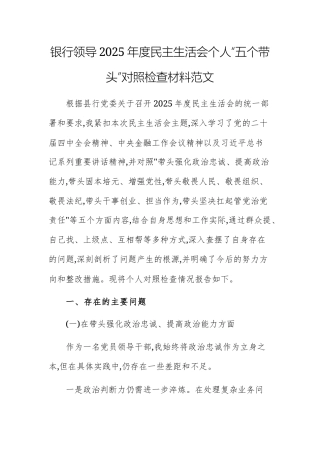 银行领导2025年度民主生活会个人“五个带头”对照检查材料范文.docx