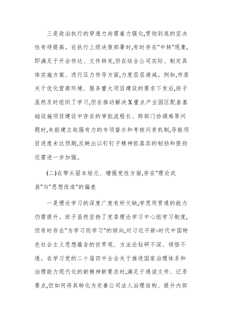 国企2025年度民主生活会领导班子对照检查材料(五个带头)范文.docx_第3页