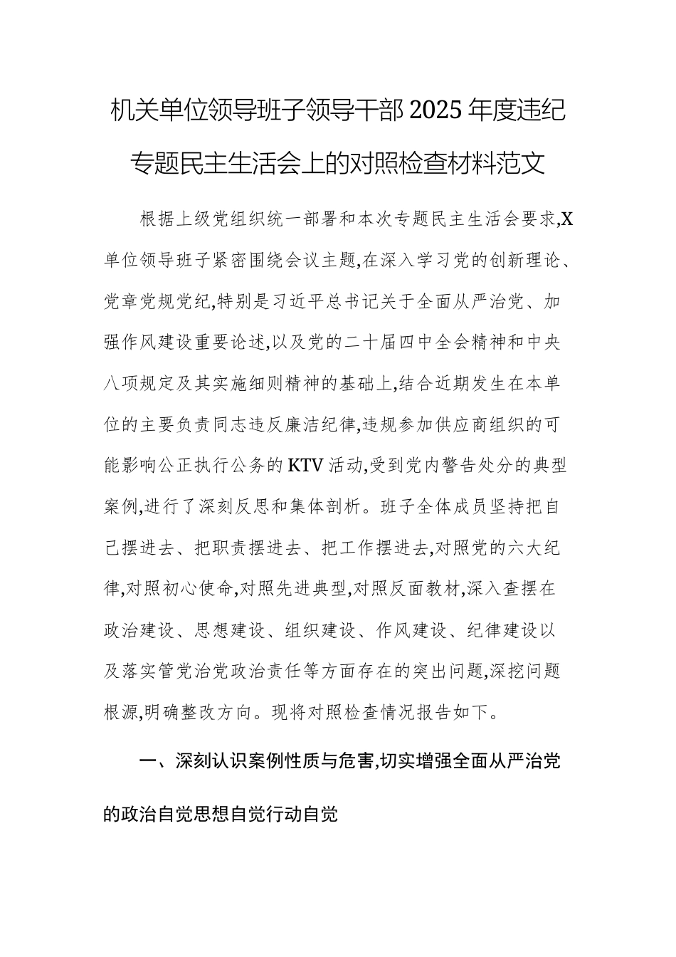 机关单位领导班子领导干部2025年度违纪专题民主生活会上的对照检查材料范文.docx_第1页