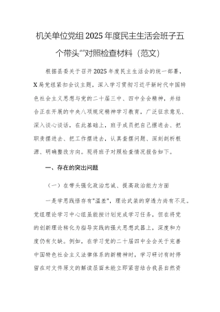 机关单位党组2025年度民主生活会班子五个带头“”对照检查材料（范文）.docx