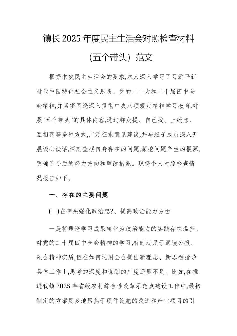 镇长2025年度民主生活会对照检查材料（五个带头）范文.docx_第1页