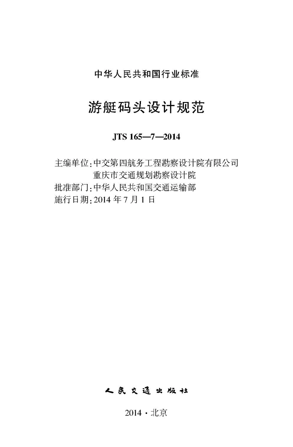 游艇码头设计规范 JTS165-7-2014.pdf_第2页