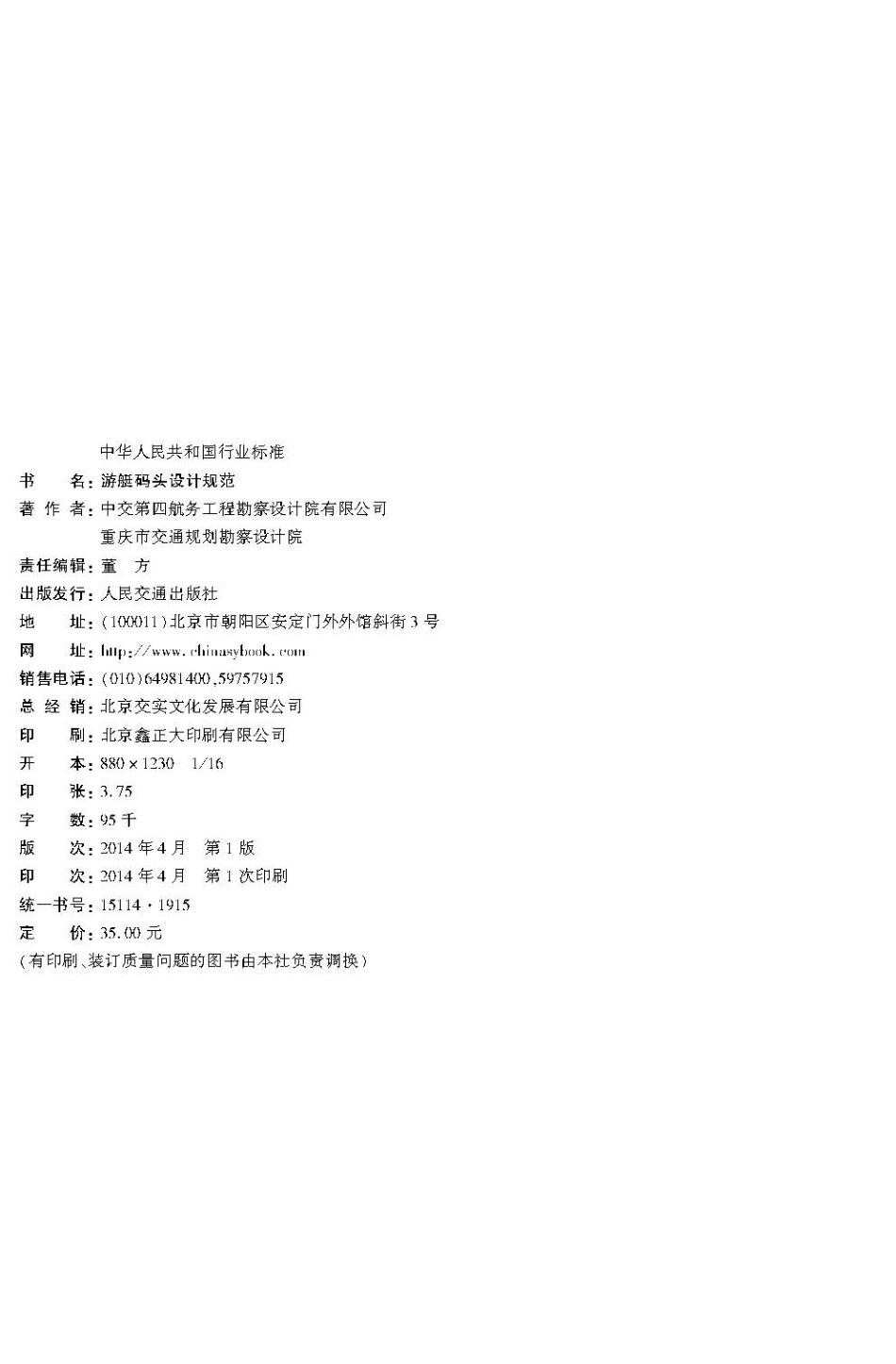 游艇码头设计规范 JTS165-7-2014.pdf_第3页