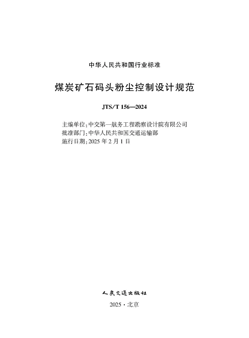 煤炭矿石码头粉尘控制设计规范 JTS-T 156-2024.pdf_第1页