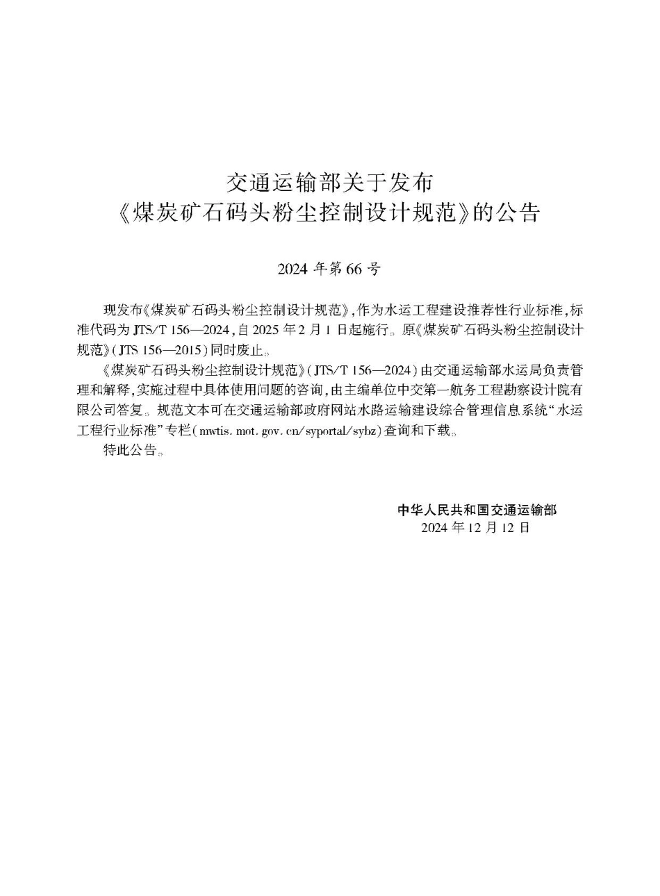 煤炭矿石码头粉尘控制设计规范 JTS-T 156-2024.pdf_第2页