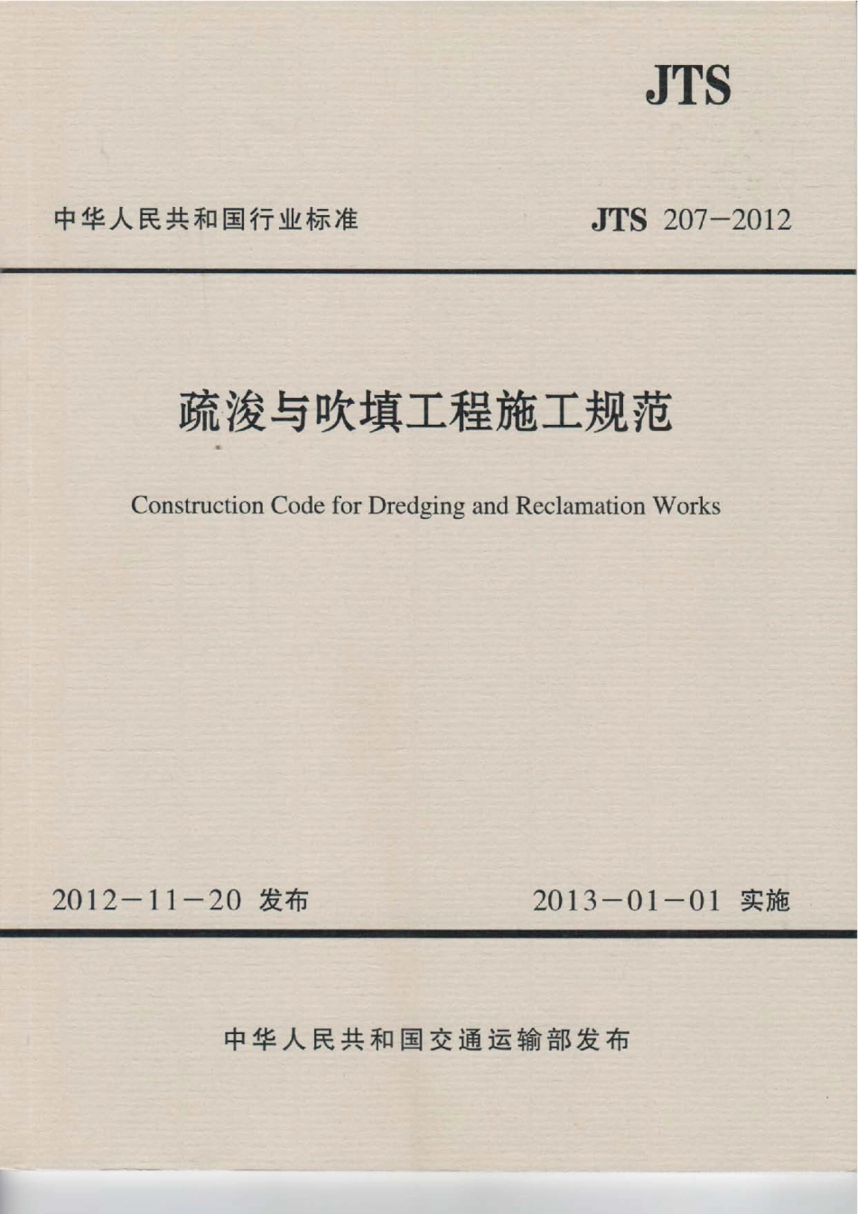 疏浚与吹填工程施工规范 JTS 207-2012.pdf_第1页