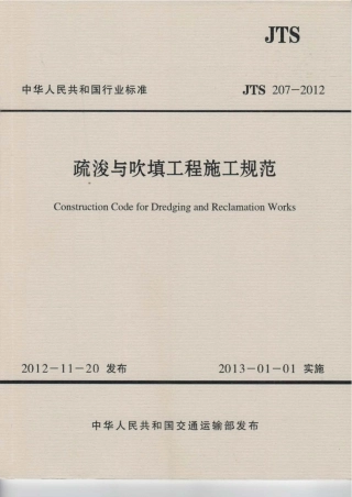 疏浚与吹填工程施工规范 JTS 207-2012.pdf