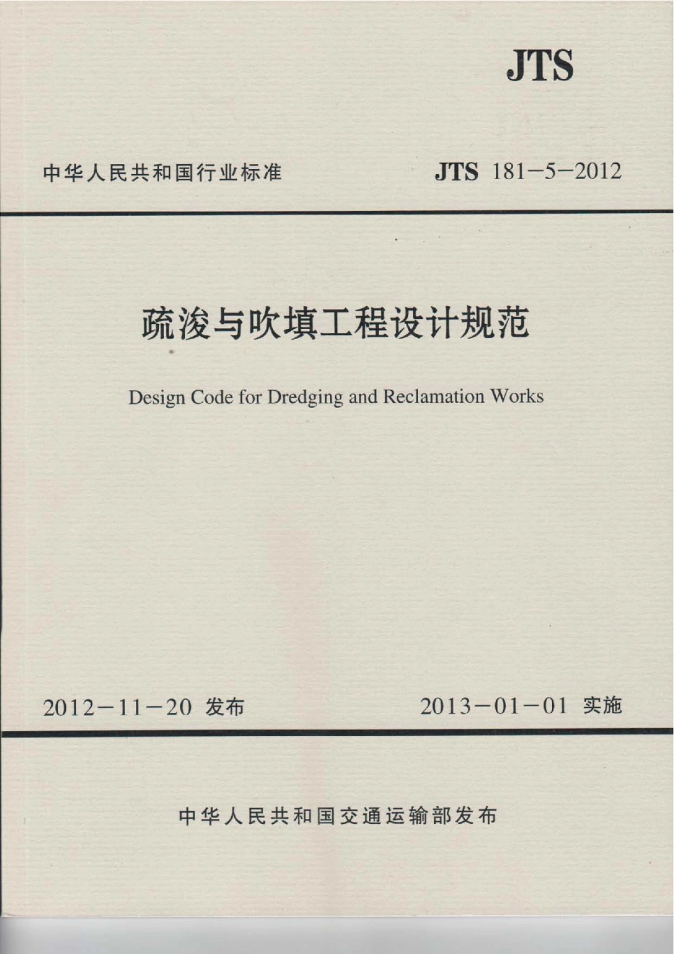 疏浚与吹填工程设计规范 JTS 181-5-2012.pdf_第1页