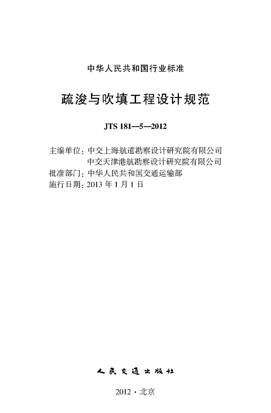 疏浚与吹填工程设计规范 JTS 181-5-2012.pdf_第2页