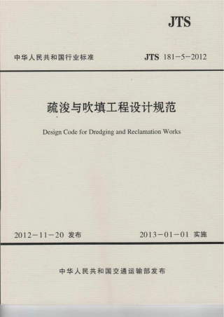 疏浚与吹填工程设计规范 JTS 181-5-2012.pdf