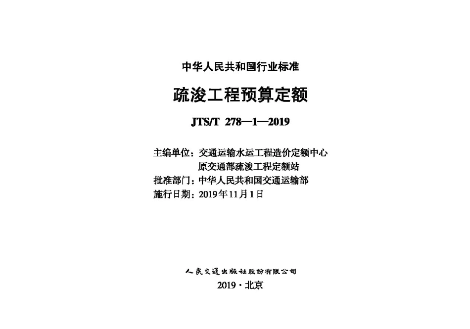疏浚工程预算定额 JTS-T 278-1-2019.pdf_第1页