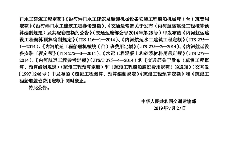 疏浚工程船舶艘班费用定额 JTS-T 278-2-2019.pdf_第3页