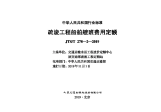 疏浚工程船舶艘班费用定额 JTS-T 278-2-2019.pdf