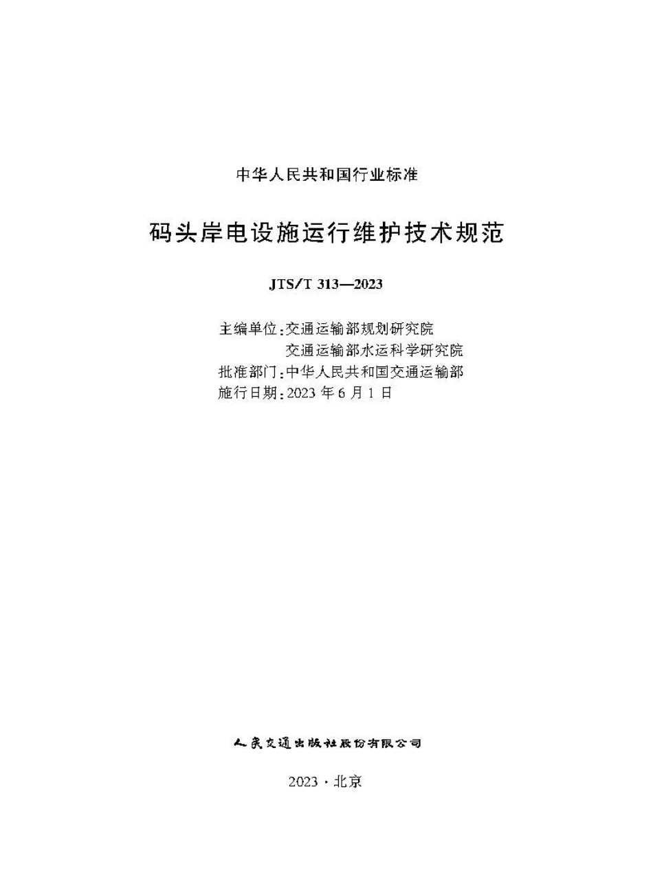码头岸电设施运行维护技术规范 JTS-T313-2023.pdf_第1页