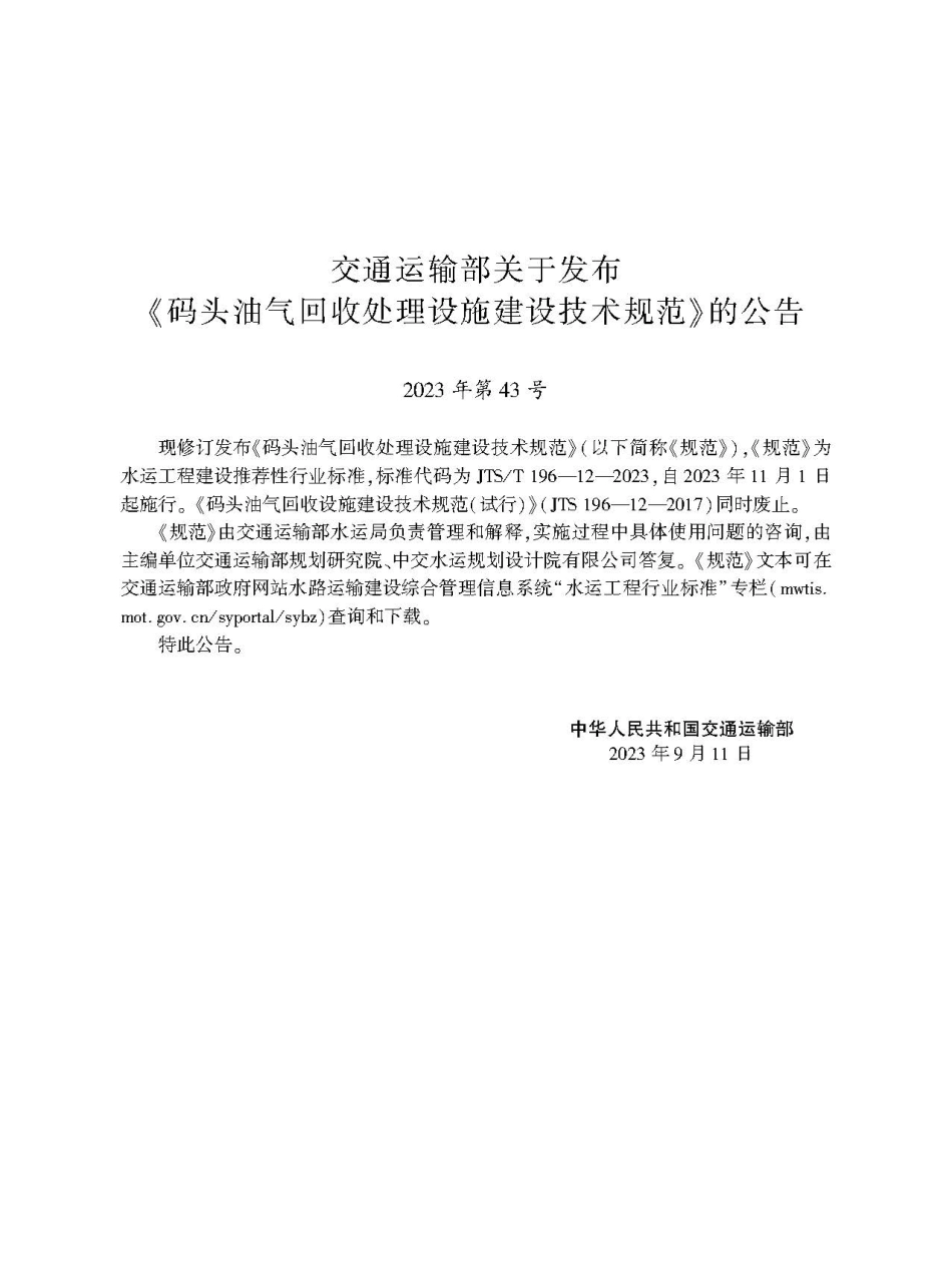 码头油气回收处理设施建设技术规范 JTS-T 196-12-2023.pdf_第2页
