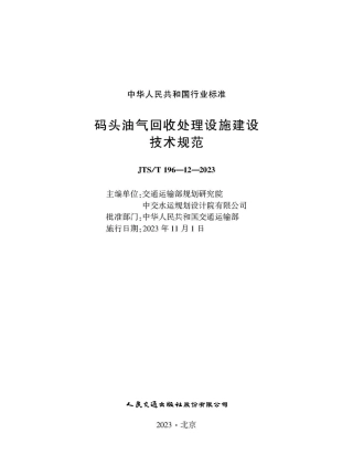 码头油气回收处理设施建设技术规范 JTS-T 196-12-2023.pdf
