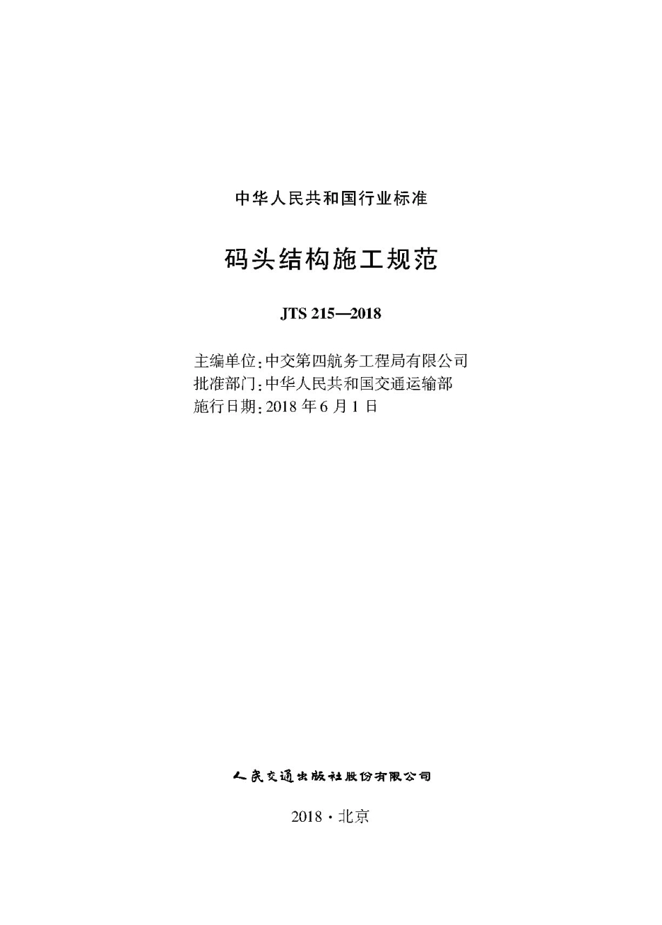 码头结构施工规范 JTS 215-2018.pdf_第1页