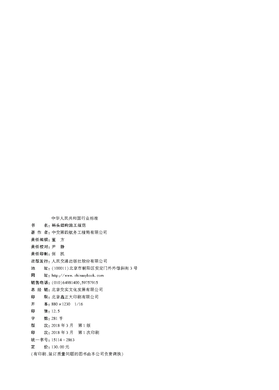 码头结构施工规范 JTS 215-2018.pdf_第2页