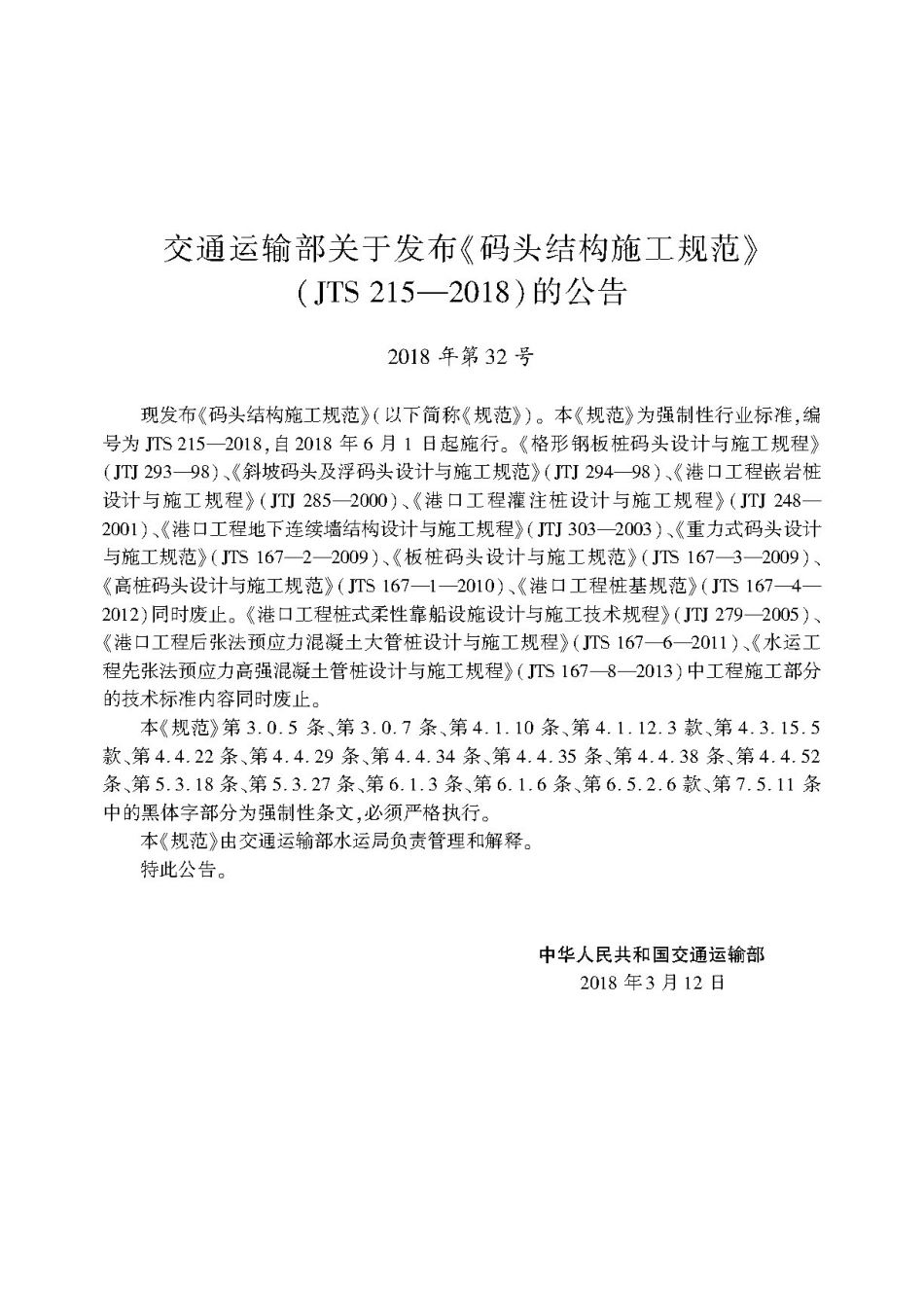 码头结构施工规范 JTS 215-2018.pdf_第3页