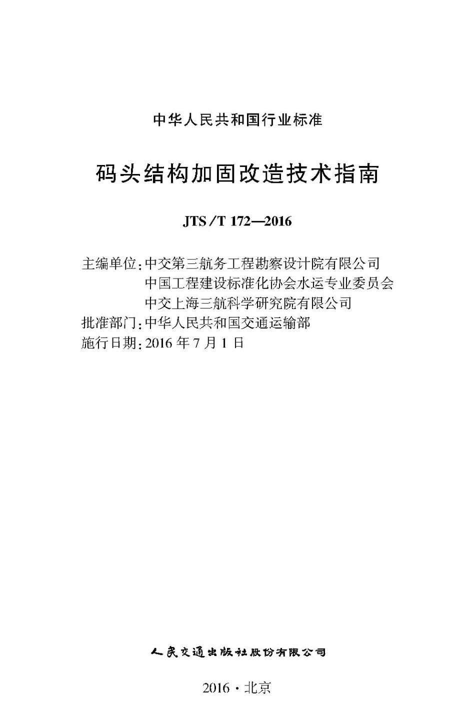 码头结构加固改造技术指南 JTS-T 172-2016.pdf_第2页