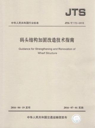 码头结构加固改造技术指南 JTS-T 172-2016.pdf