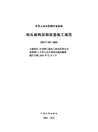 码头结构加固改造施工规范 JTS-T 327-2024.pdf
