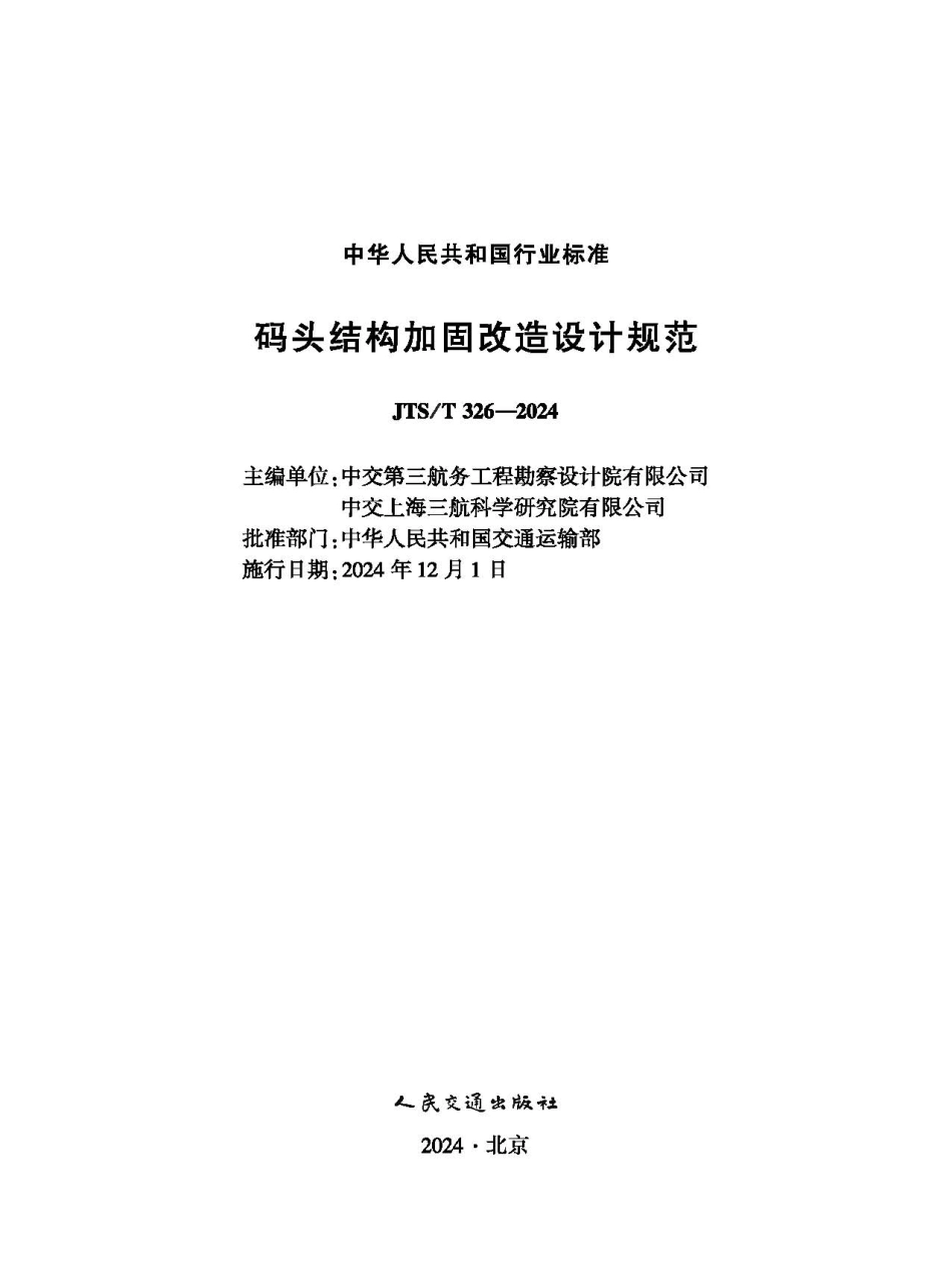 码头结构加固改造设计规范 JTS-T 326-2024.pdf_第1页