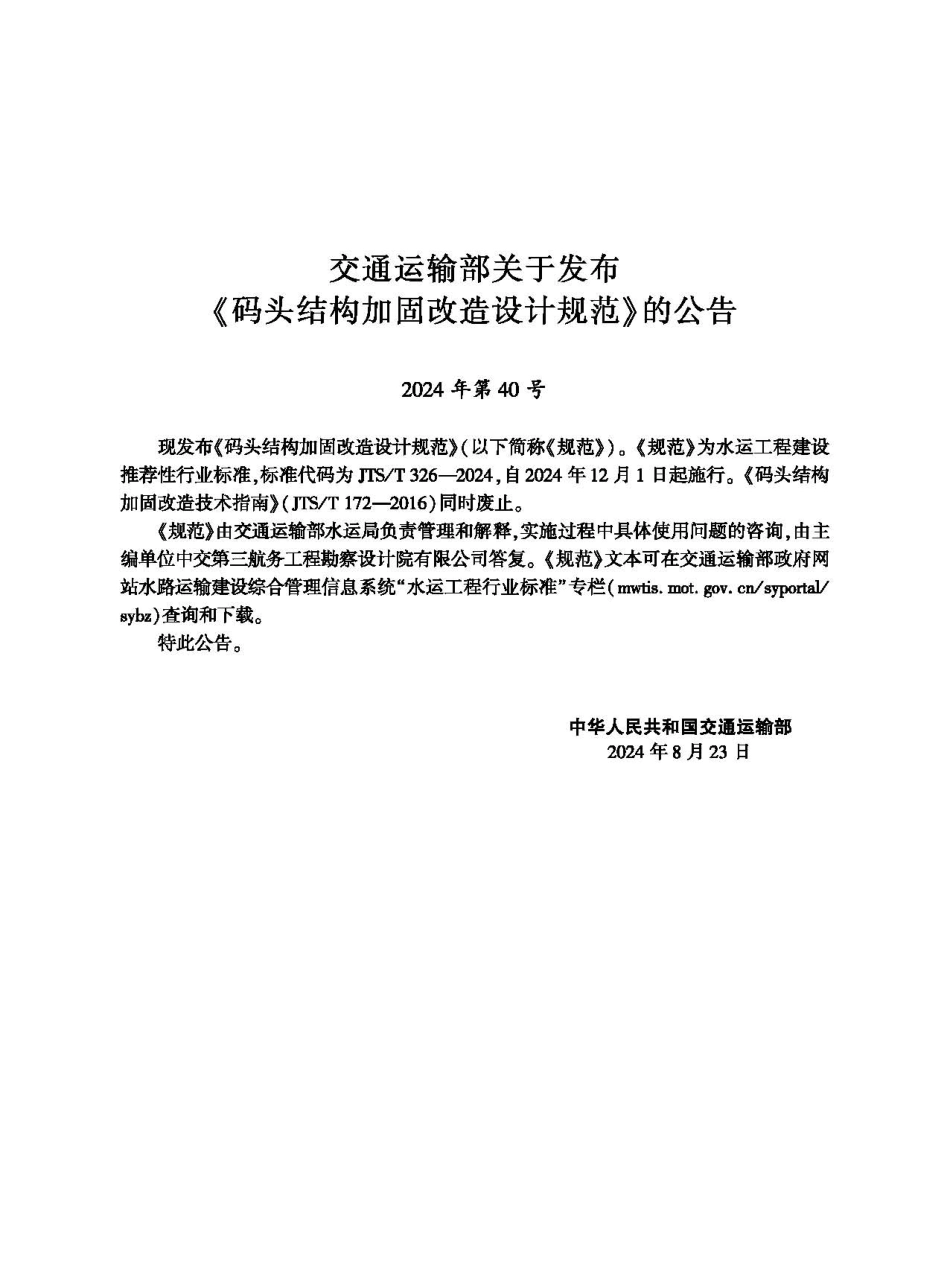 码头结构加固改造设计规范 JTS-T 326-2024.pdf_第2页